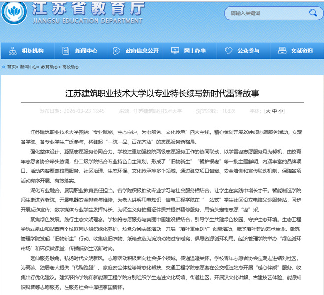 【江苏教育】江苏ks凯时官网技术大学以专业特长续写新时代雷锋故事